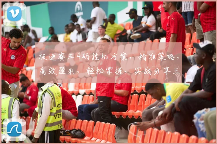 极速赛车4码挂机方案,精准策略,高效盈利,轻松掌握,实战分享三步走