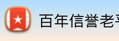 百年信誉老平台 Logo
